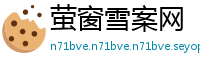 萤窗雪案网